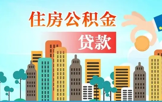 云浮珠海公积金贷款额度怎么算（珠海公积金贷款能贷多少怎么计算）